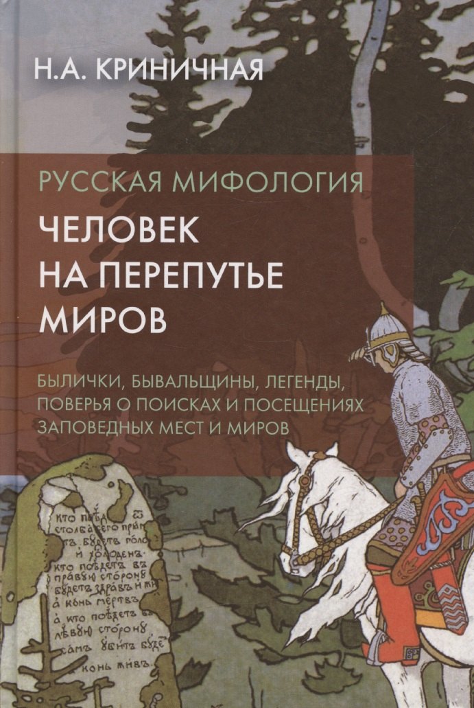 

Русская мифология. Человек на перепутье миров