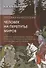 Русская мифология. Человек на перепутье миров - 0