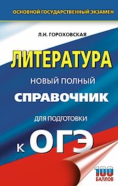 ОГЭ. Литература. Новый полный справочник для подготовки к ОГЭ