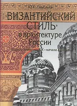 Византийский стиль в архитектуре России. Вторая половина XIX - начало XX века :