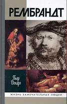 Рембрандт
