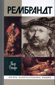 Рембрандт