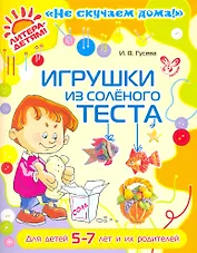 Игрушки из соленого теста  5-7 лет и их родителей (цв)