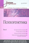 Психогенетика: Том 1. Учебник для вузов - 0