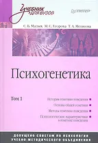 Психогенетика: Том 1. Учебник для вузов