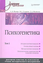 Психогенетика: Том 1. Учебник для вузов