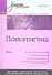 Психогенетика: Том 1. Учебник для вузов - 0