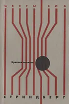 Красная комната: роман, новелла