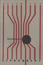 Красная комната: роман, новелла