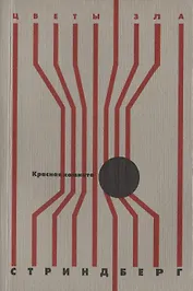 Красная комната: роман, новелла