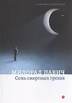 Семь смертных грехов