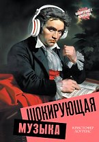Шокирующая музыка