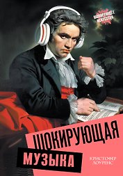 Шокирующая музыка