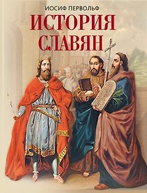 История славян