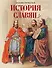 История славян - 0
