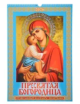 Календарь 2026г 320*480 "Пресвятая Богородица. Православный календарь с молитвами" настенный, на спирали