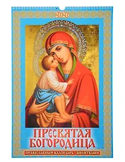 Календарь 2026г 320*480 "Пресвятая Богородица. Православный календарь с молитвами" настенный, на спирали