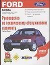 Руководство по техническому обслуживанию и ремонту Ford sierra c бензинным двигателем выпуск с 03.87