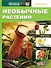 Необычные растения. 4D книга - 0