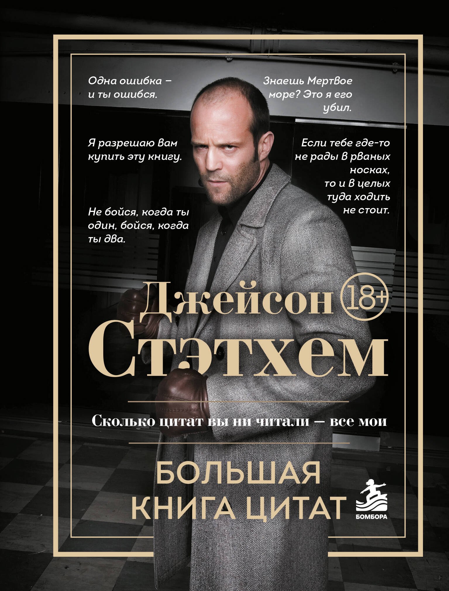 Обложка книги «Джейсон Стэтхем. Большая книга цитат»