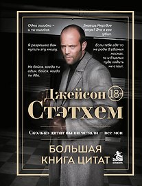 Джейсон Стэтхем. Большая книга цитат