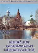 Троицкий собор Данилова монастыря в Переславле-Залесском - 0