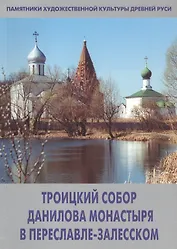 Троицкий собор Данилова монастыря в Переславле-Залесском