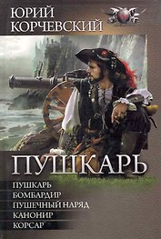 Пушкарь: Пушкарь. Бомбардир. Пушечный наряд. Канонир. Корсар.