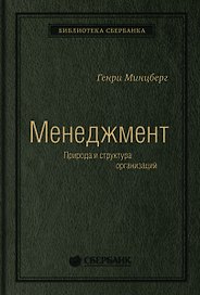 Меннеджмент. Природа и структура организации