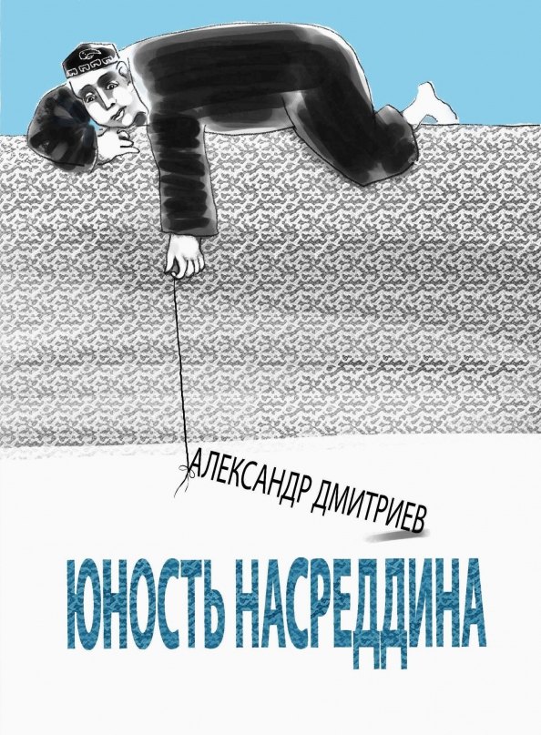 

Юность Насреддина