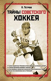 Тайны советского хоккея