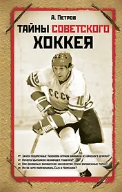 Тайны советского хоккея