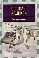 Вертолет"Линкс"