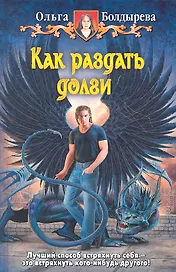 Как раздать долги: Фантастический роман