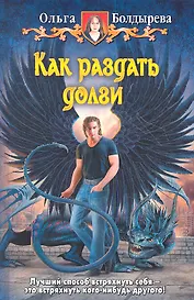 Как раздать долги: Фантастический роман