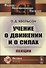 Учение о движении и о силах: Лекции - 0
