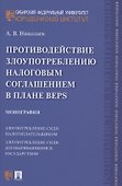 Противодействие злоупотреблению налоговым соглашением в плане BEPS. Монография - 0