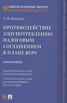 Противодействие злоупотреблению налоговым соглашением в плане BEPS. Монография