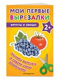 Мои первые вырезалки. Фрукты и овощи - 2