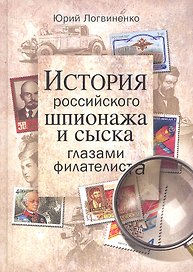 История российского шпионажа и сыска глазами филателиста
