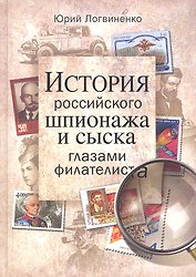 История российского шпионажа и сыска глазами филателиста