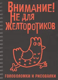 Головоломки и рисовалки. Внимание! Не для желторотиков