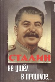Сталин не ушел в прошлое.