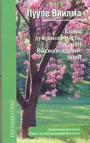 Книга духовного роста, или Высвобождение души