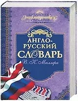 Англо - русский словарь В.К. Мюллера.