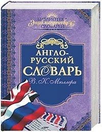 Англо - русский словарь В.К. Мюллера.