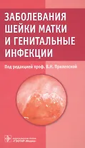 Заболевания шейки матки и генитальные инфекции.