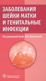 Заболевания шейки матки и генитальные инфекции.