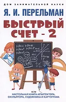 Быстрый счет - 2, или Настольная книга архитектора, скульптора, художника и картографа