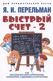 Быстрый счет - 2, или Настольная книга архитектора, скульптора, художника и картографа
